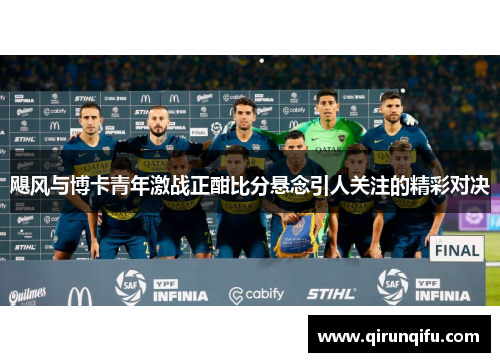 飓风与博卡青年激战正酣比分悬念引人关注的精彩对决
