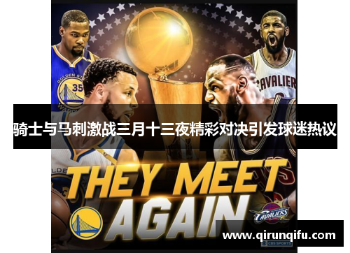 骑士与马刺激战三月十三夜精彩对决引发球迷热议