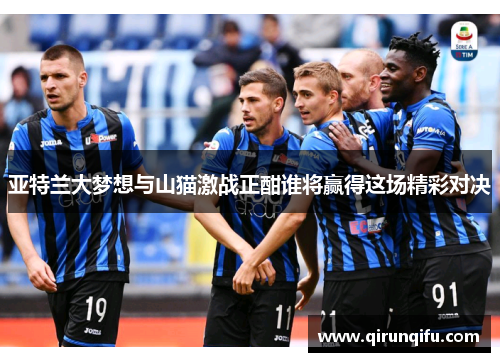 亚特兰大梦想与山猫激战正酣谁将赢得这场精彩对决