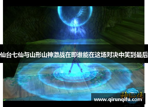 仙台七仙与山形山神激战在即谁能在这场对决中笑到最后