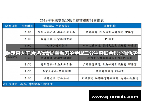保定容大主场迎战青岛黄海力争全取三分争夺联赛积分榜优势