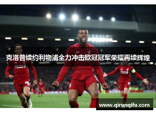 克洛普续约利物浦全力冲击欧冠冠军荣耀再续辉煌