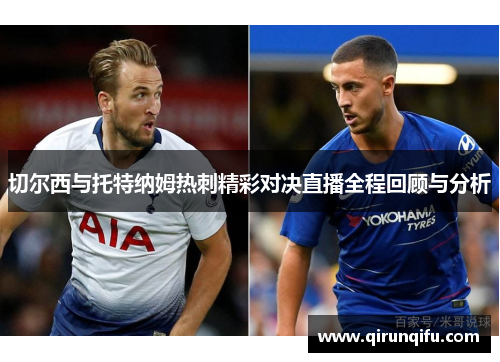 切尔西与托特纳姆热刺精彩对决直播全程回顾与分析