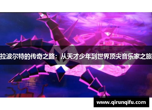 拉波尔特的传奇之路：从天才少年到世界顶尖音乐家之旅