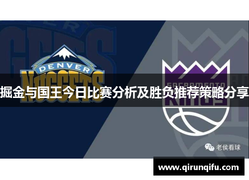 掘金与国王今日比赛分析及胜负推荐策略分享