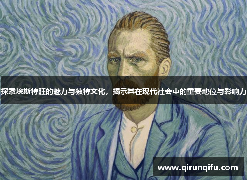 探索埃斯特旺的魅力与独特文化，揭示其在现代社会中的重要地位与影响力