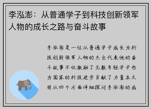 李泓澎:从普通学子到科技创新领军人物的成长之路与奋斗故事 李泓澎:从普通学子到科技创新领军人物的成长之路与奋斗故事