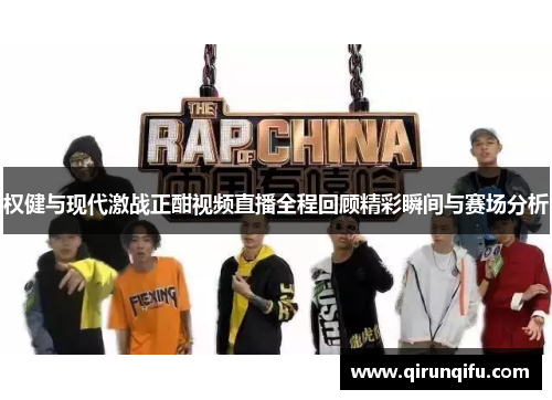 权健与现代激战正酣视频直播全程回顾精彩瞬间与赛场分析