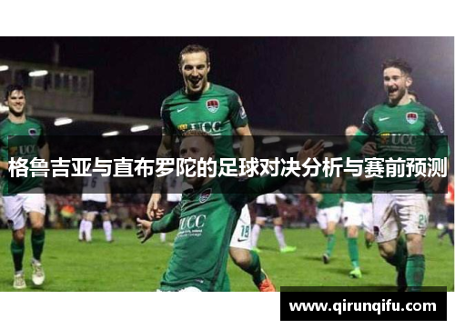 格鲁吉亚与直布罗陀的足球对决分析与赛前预测