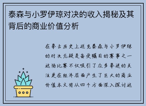 泰森与小罗伊琼对决的收入揭秘及其背后的商业价值分析