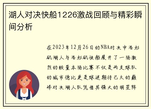 湖人对决快船1226激战回顾与精彩瞬间分析