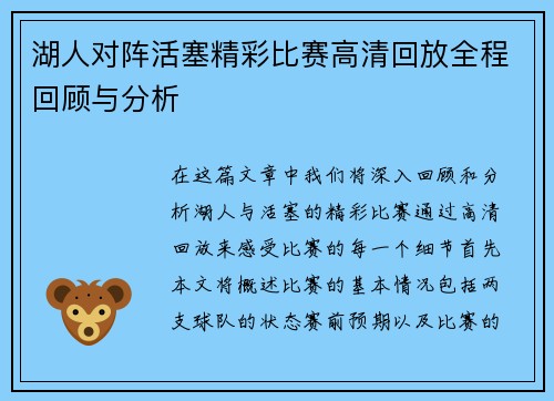 湖人对阵活塞精彩比赛高清回放全程回顾与分析