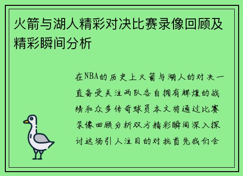火箭与湖人精彩对决比赛录像回顾及精彩瞬间分析