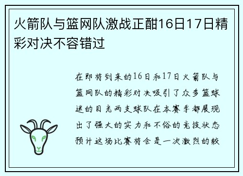 火箭队与篮网队激战正酣16日17日精彩对决不容错过