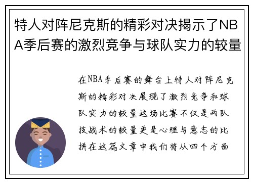 特人对阵尼克斯的精彩对决揭示了NBA季后赛的激烈竞争与球队实力的较量