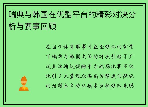 瑞典与韩国在优酷平台的精彩对决分析与赛事回顾