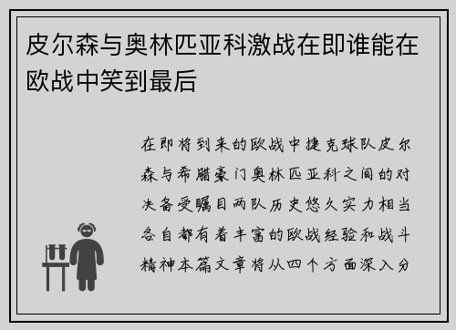 皮尔森与奥林匹亚科激战在即谁能在欧战中笑到最后