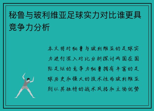 秘鲁与玻利维亚足球实力对比谁更具竞争力分析