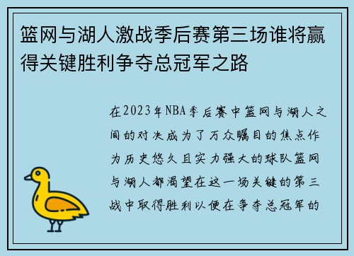 篮网与湖人激战季后赛第三场谁将赢得关键胜利争夺总冠军之路