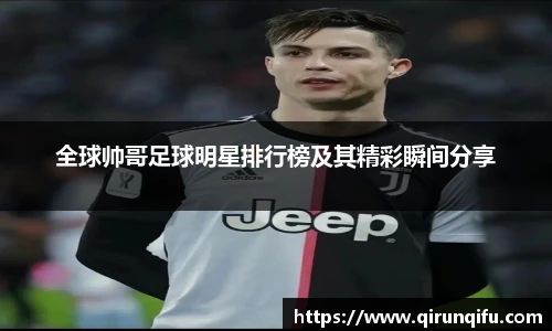 全球帅哥足球明星排行榜及其精彩瞬间分享