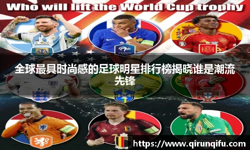 全球最具时尚感的足球明星排行榜揭晓谁是潮流先锋