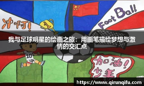 我与足球明星的绘画之旅：用画笔描绘梦想与激情的交汇点