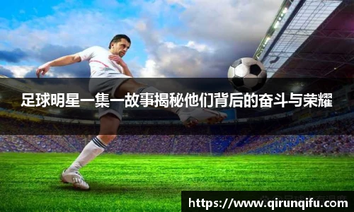 足球明星一集一故事揭秘他们背后的奋斗与荣耀